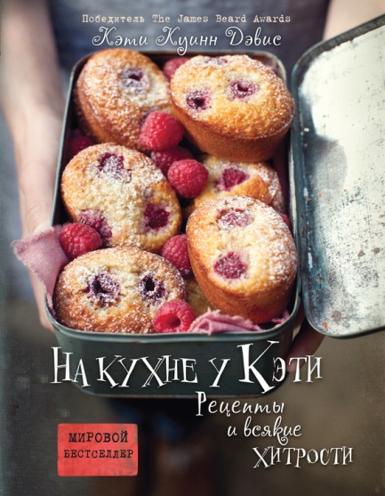 На кухне у Кэти. Рецепты и всякие хитрости - Дэвис_0.jpg